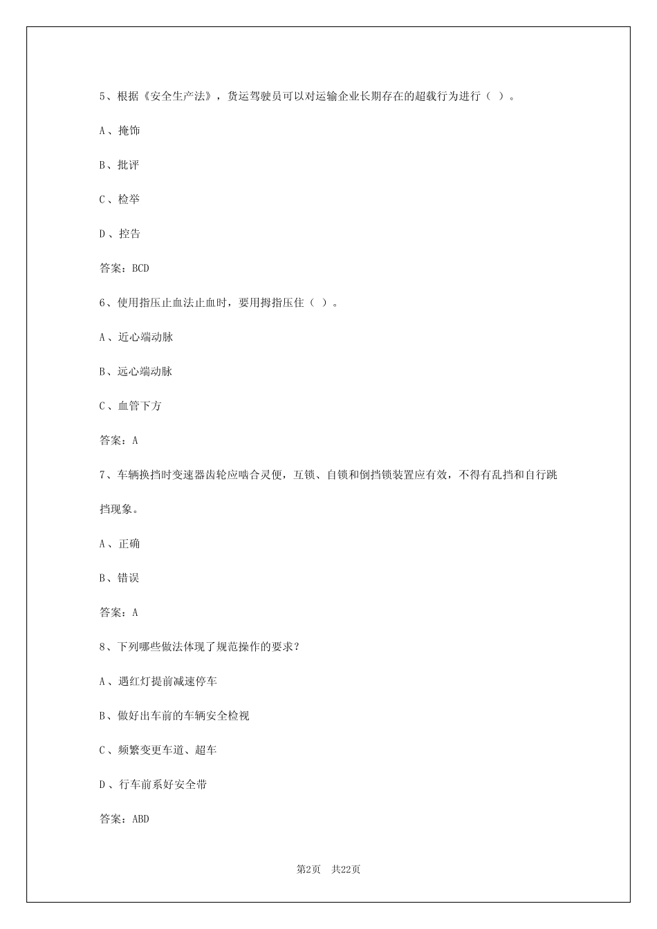 2024年浙江货运从业资格证2024年考试题 _第2页