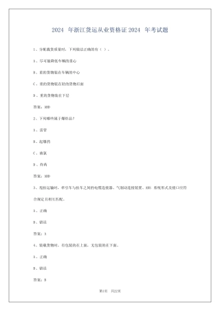 2024年浙江货运从业资格证2024年考试题 