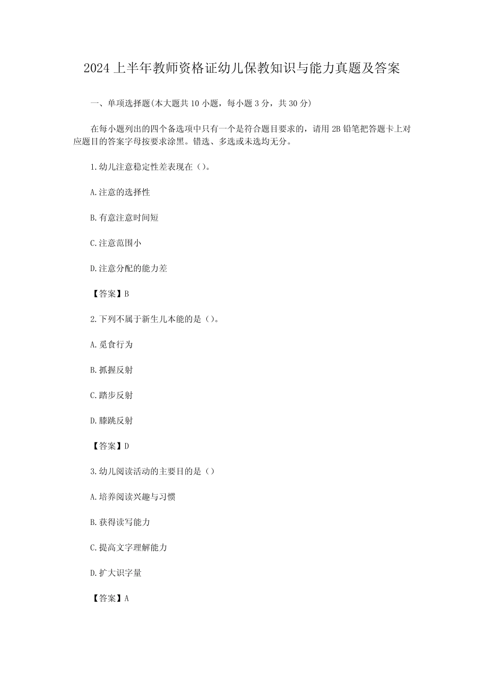 2024上半年教师资格证幼儿保教知识与能力真题及答案 _第1页