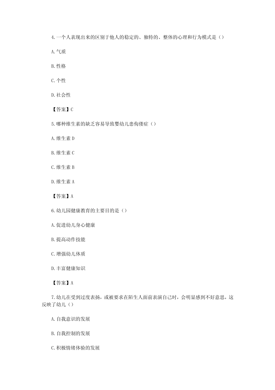 2024上半年教师资格证幼儿保教知识与能力真题及答案 _第2页