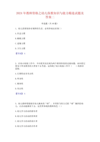 2024年教师资格之幼儿保教知识与能力精选试题及答案二 