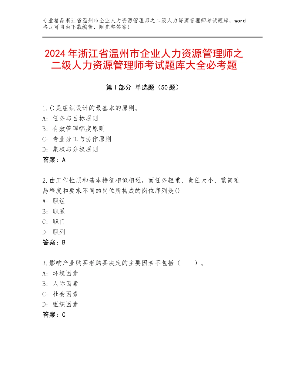 2024年浙江省温州市企业人力资源管理师之二级人力资源管理师考试题库大全必考题_第1页