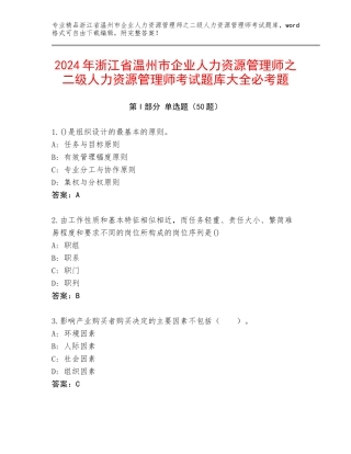 2024年浙江省温州市企业人力资源管理师之二级人力资源管理师考试题库大全必考题