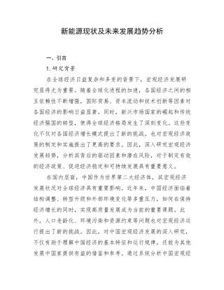 新能源现状及未来发展趋势分析
