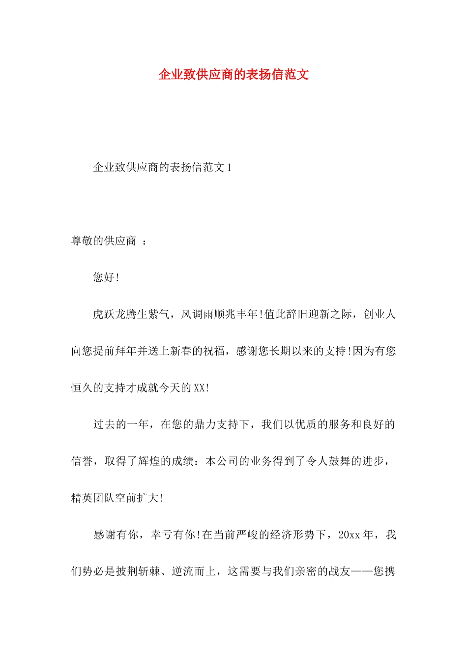 企业致供应商的表扬信范文_第1页