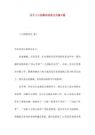 三八的慰问信范文合集8篇