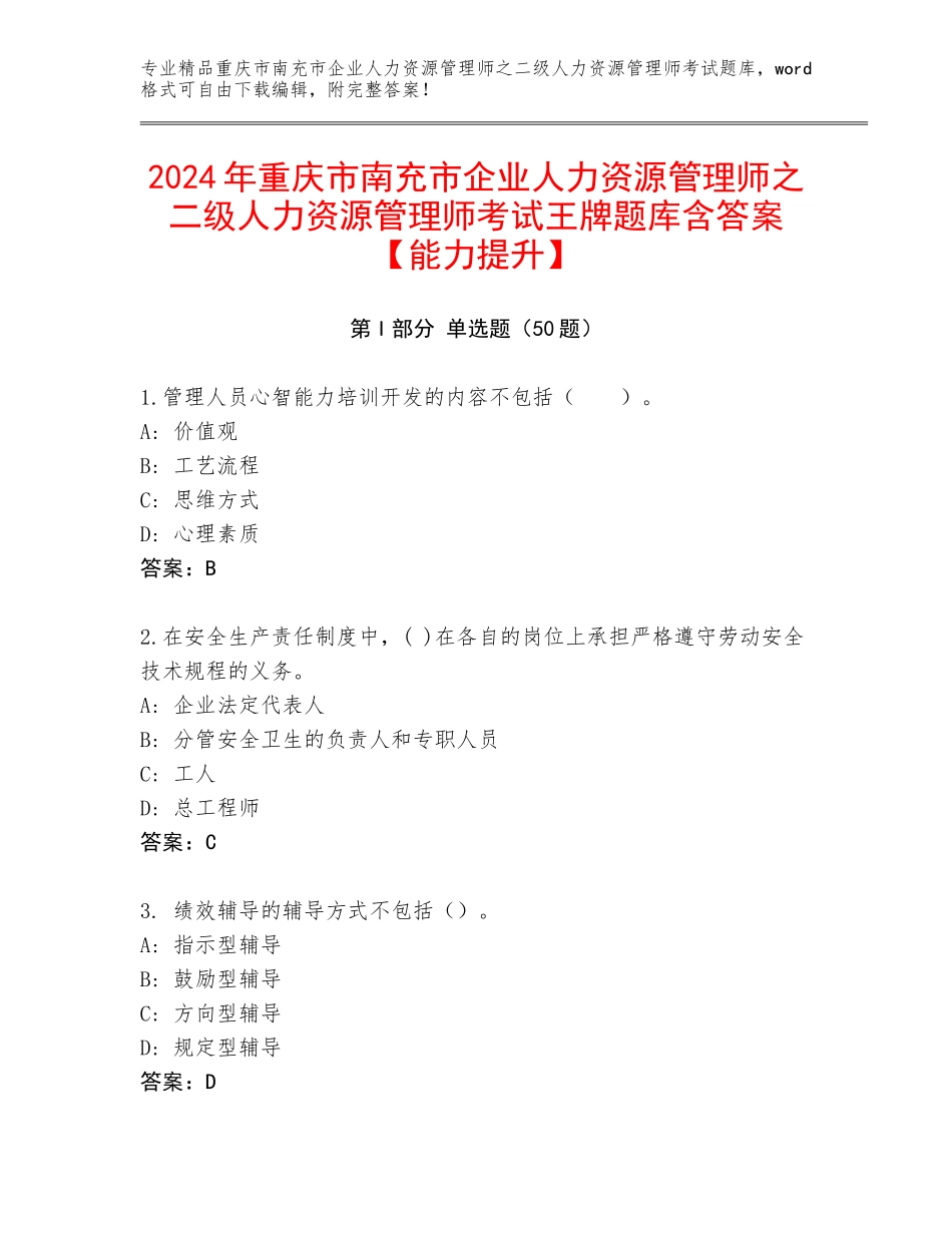 2024年重庆市南充市企业人力资源管理师之二级人力资源管理师考试王牌题库含答案【能力提升】_第1页