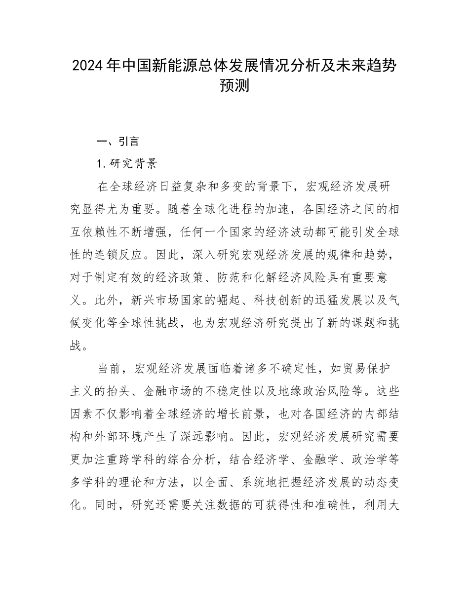 2024年中国新能源总体发展情况分析及未来趋势预测_第1页