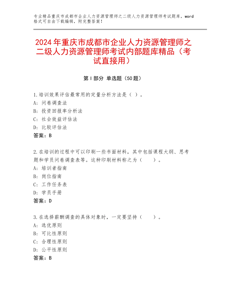 2024年重庆市成都市企业人力资源管理师之二级人力资源管理师考试内部题库精品（考试直接用）_第1页