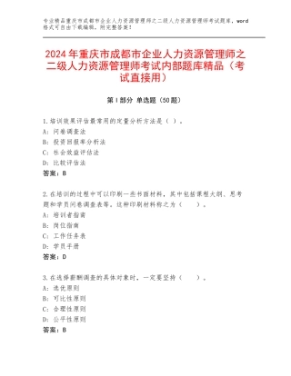 2024年重庆市成都市企业人力资源管理师之二级人力资源管理师考试内部题库精品（考试直接用）