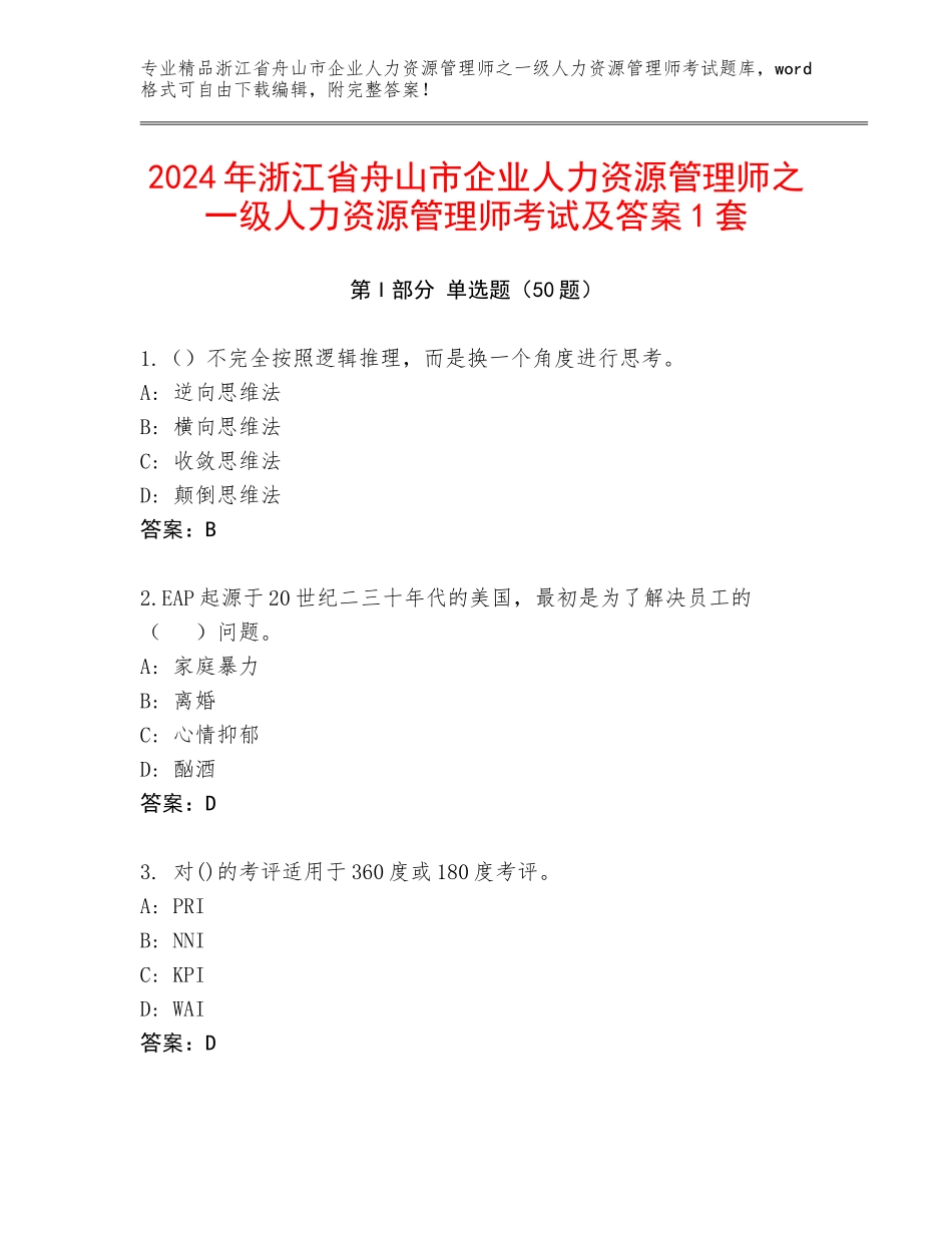 2024年浙江省舟山市企业人力资源管理师之一级人力资源管理师考试及答案1套_第1页