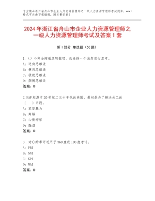 2024年浙江省舟山市企业人力资源管理师之一级人力资源管理师考试及答案1套
