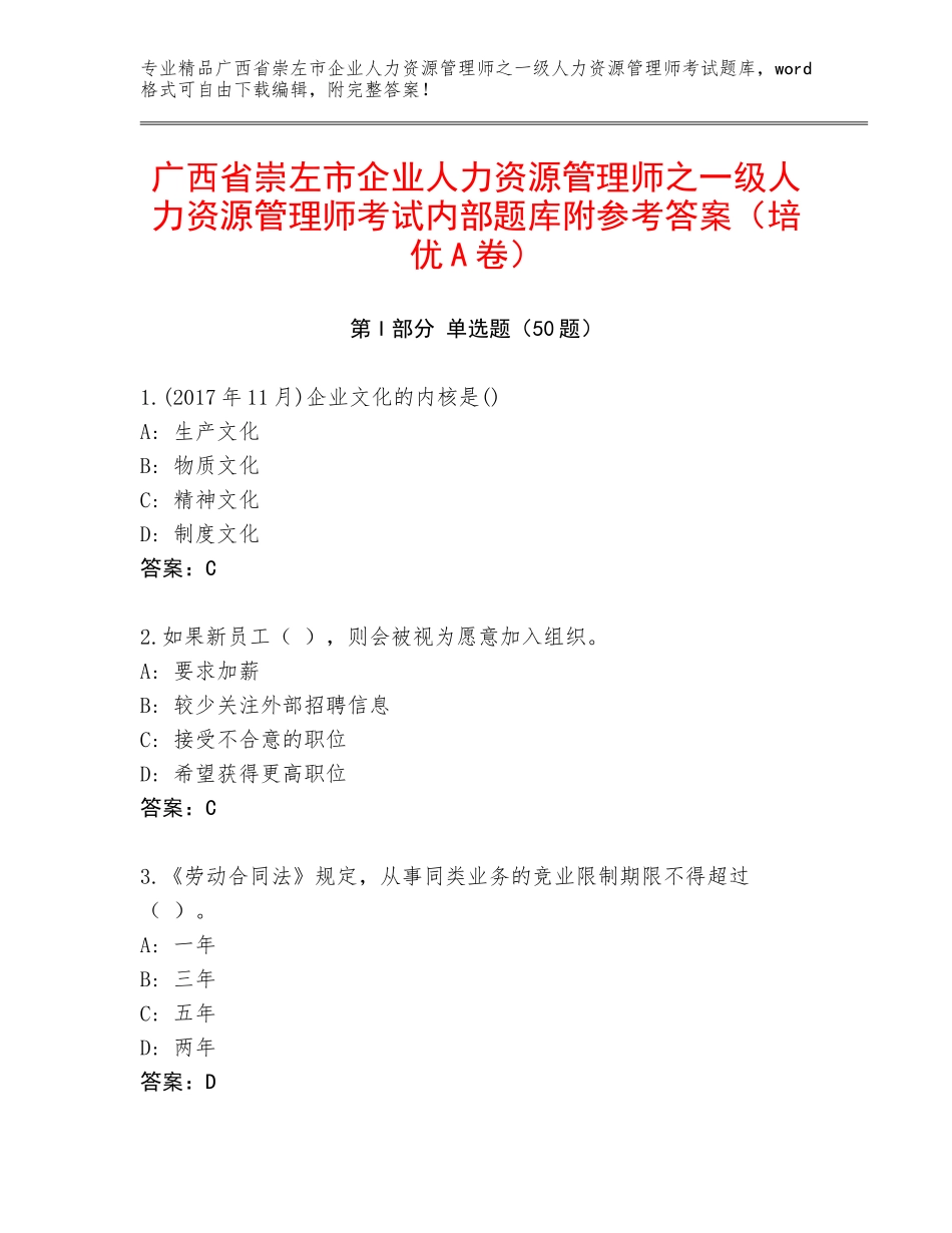 广西省崇左市企业人力资源管理师之一级人力资源管理师考试内部题库附参考答案（培优A卷）_第1页