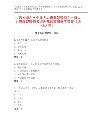 广西省崇左市企业人力资源管理师之一级人力资源管理师考试内部题库附参考答案（培优A卷）