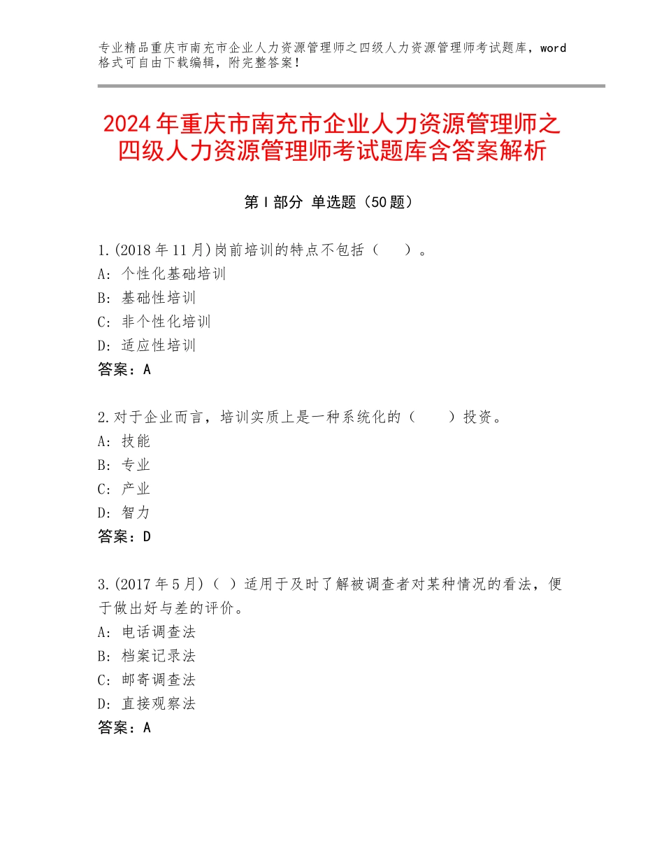 2024年重庆市南充市企业人力资源管理师之四级人力资源管理师考试题库含答案解析_第1页