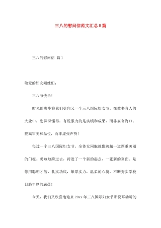 三八的慰问信范文汇总5篇