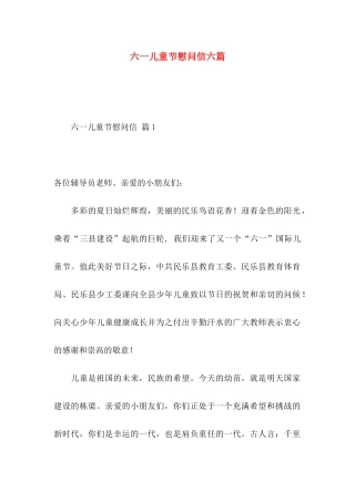 六一儿童节慰问信六篇