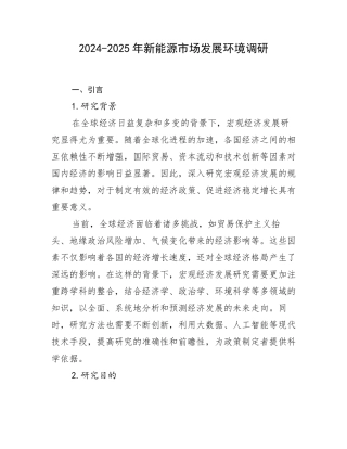 2024-2025年新能源市场发展环境调研