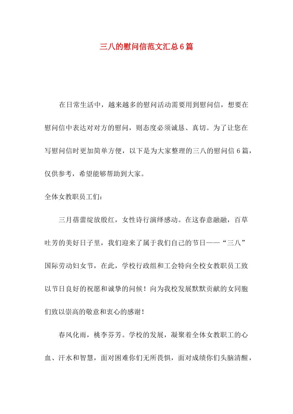 三八的慰问信范文汇总6篇_第1页