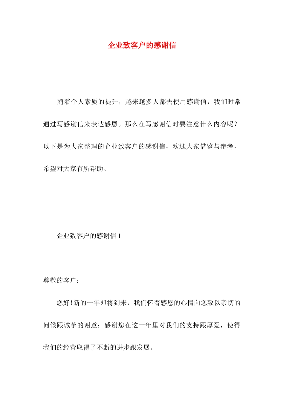 企业致客户的感谢信 (3)_第1页