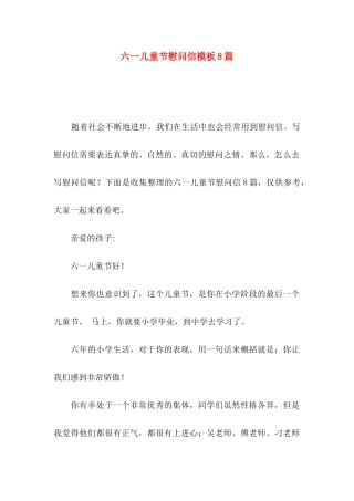 六一儿童节慰问信模板8篇