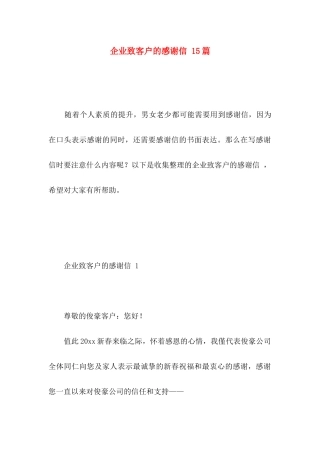 企业致客户的感谢信 15篇