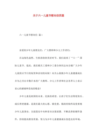 六一儿童节慰问信四篇