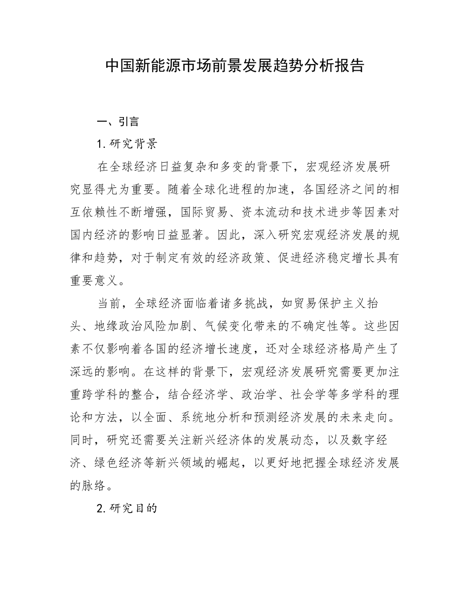 中国新能源市场前景发展趋势分析报告_第1页