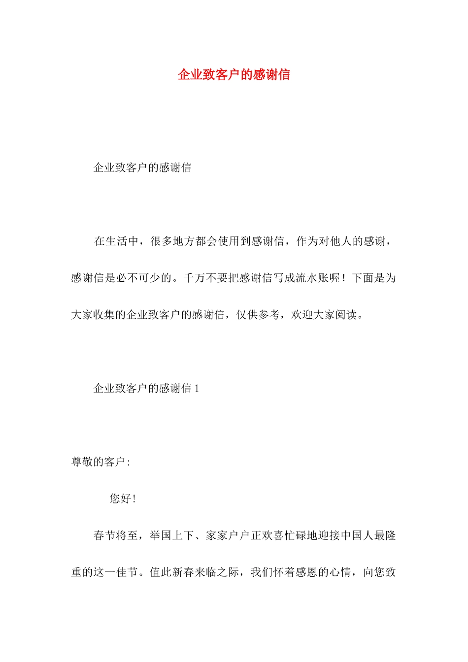 企业致客户的感谢信_第1页