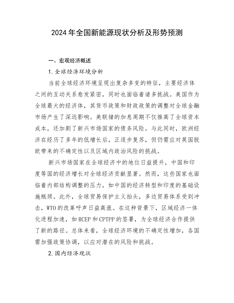 2024年全国新能源现状分析及形势预测_第1页