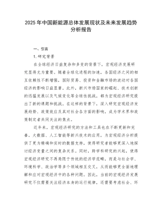 2025年中国新能源总体发展现状及未来发展趋势分析报告
