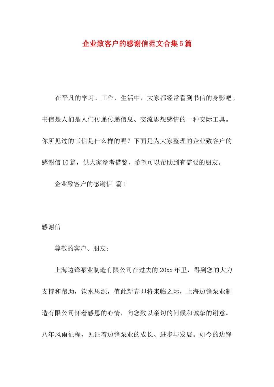 企业致客户的感谢信范文合集5篇_第1页