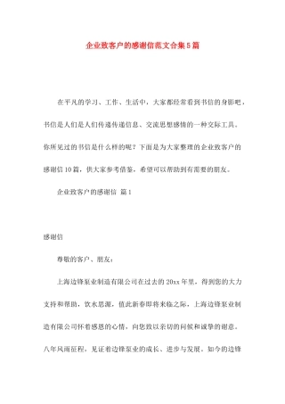 企业致客户的感谢信范文合集5篇