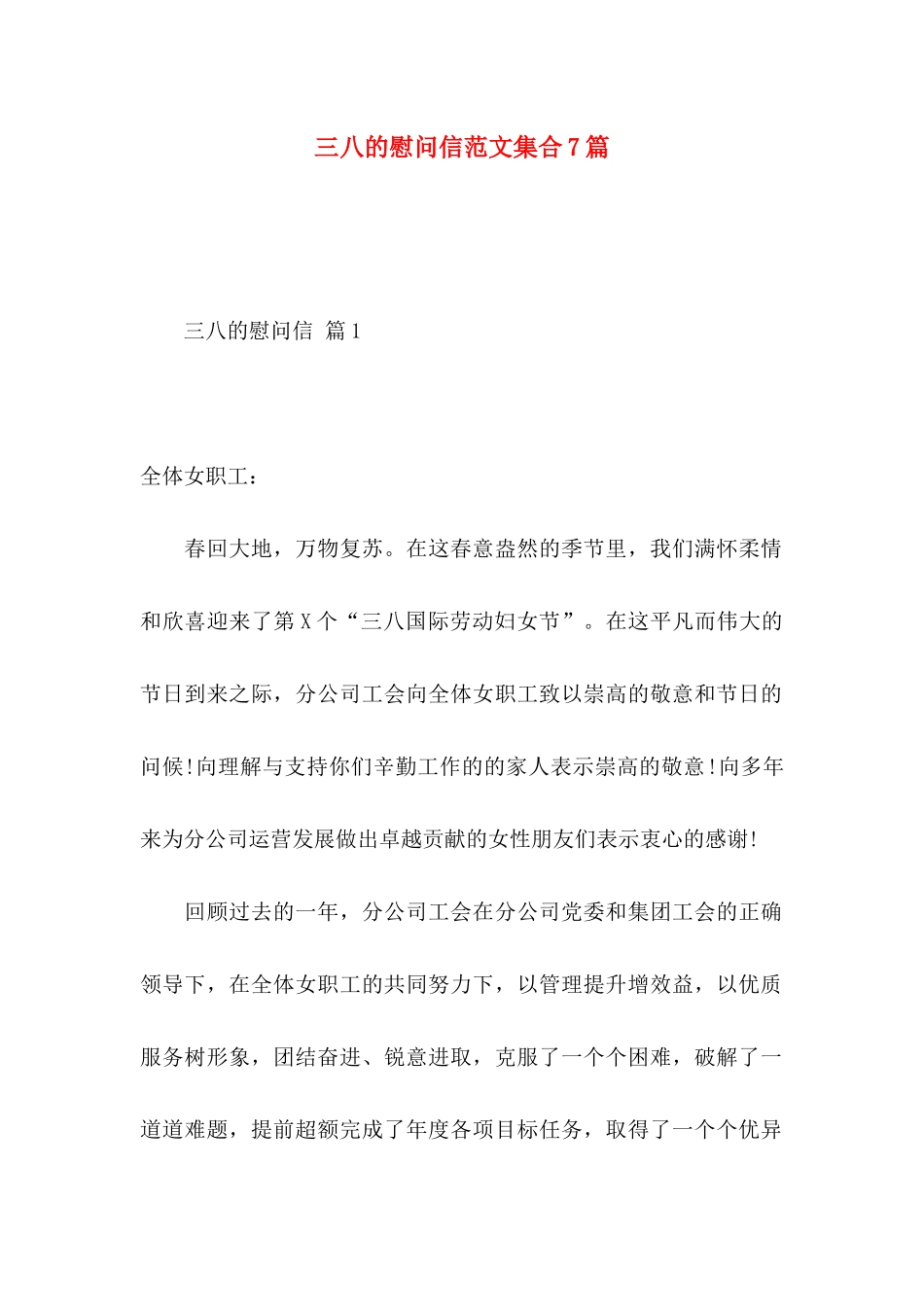三八的慰问信范文集合7篇_第1页