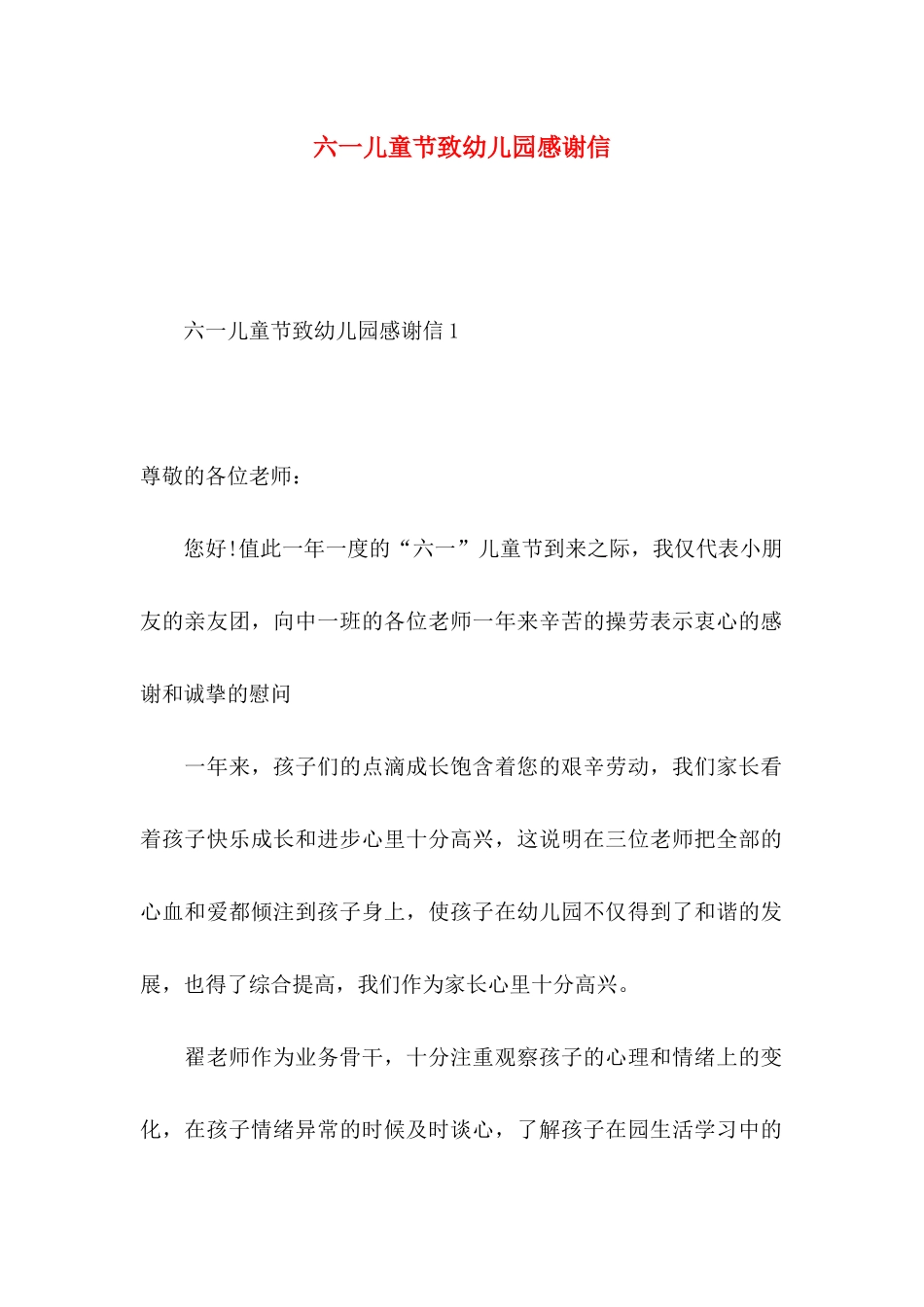 六一儿童节致幼儿园感谢信_第1页