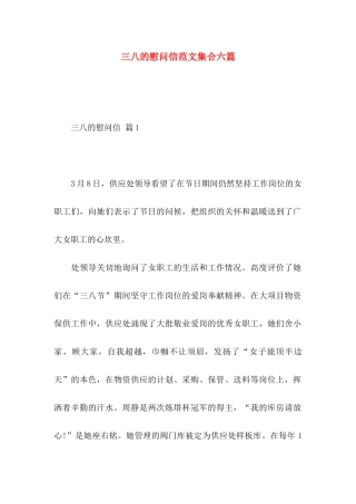 三八的慰问信范文集合六篇