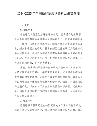 2024-2025年全国新能源现状分析及形势预测