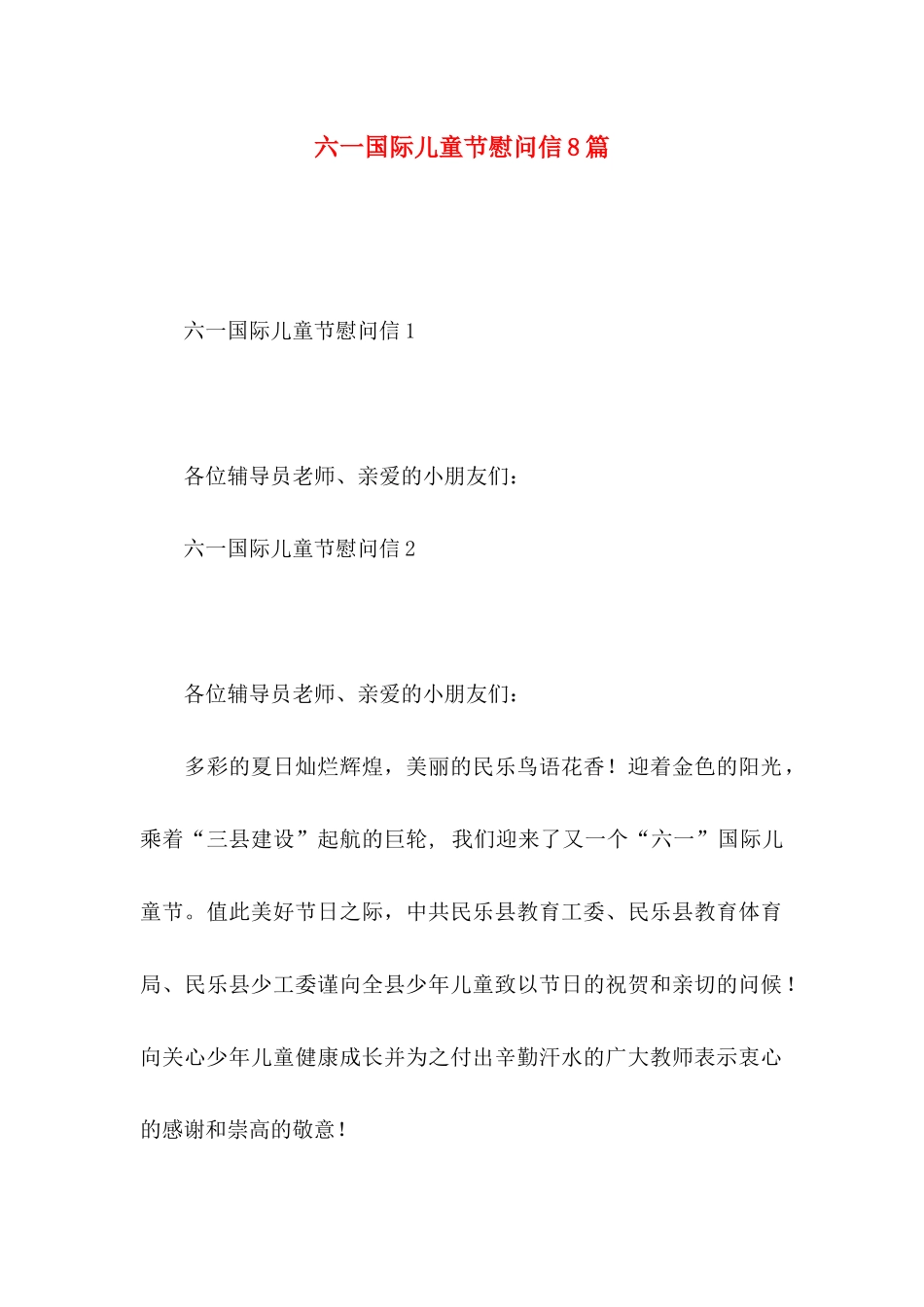 六一国际儿童节慰问信8篇_第1页