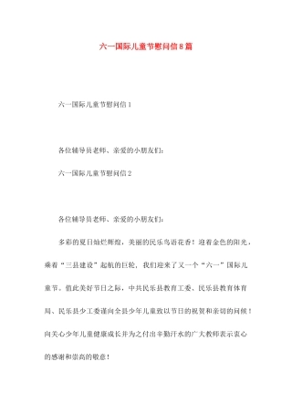 六一国际儿童节慰问信8篇