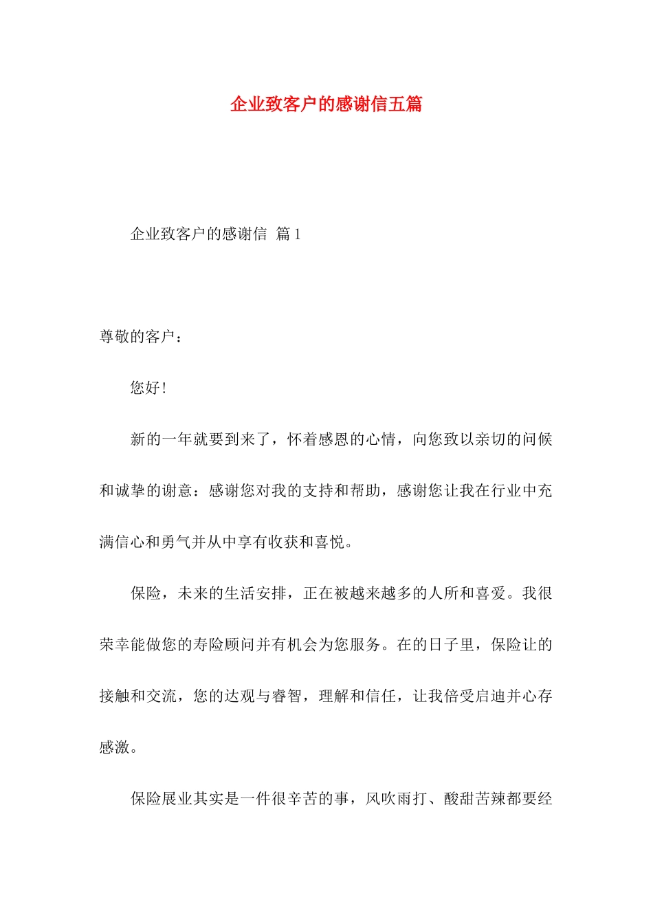 企业致客户的感谢信五篇_第1页