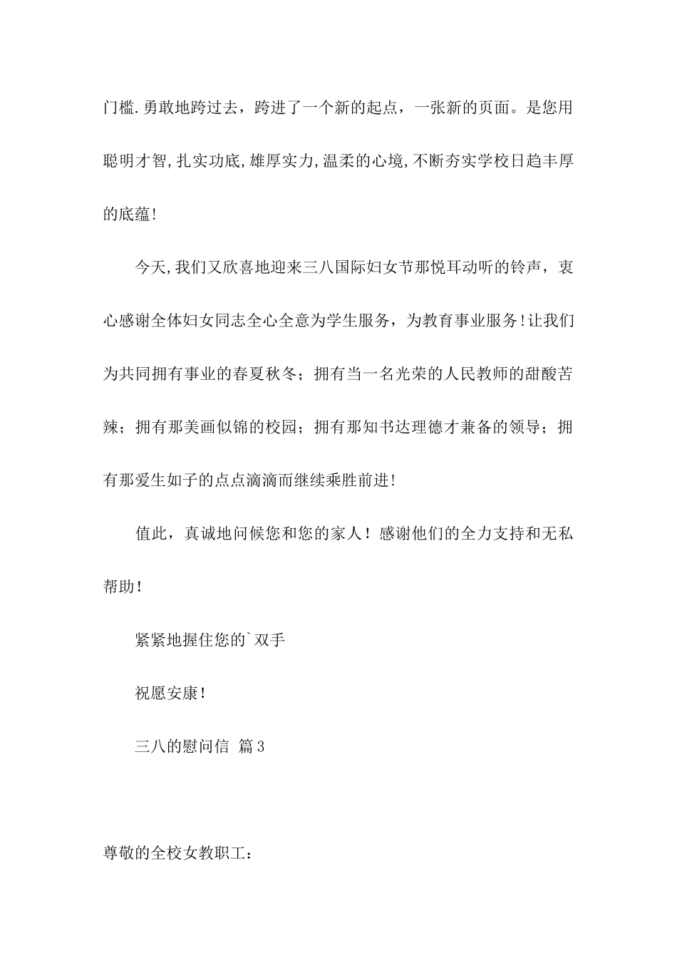 三八的慰问信范文集锦九篇_第3页