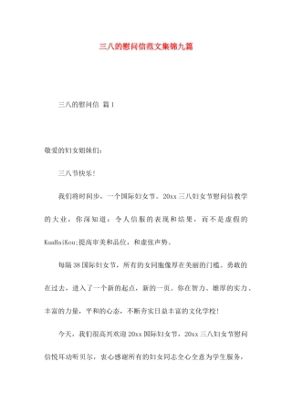 三八的慰问信范文集锦九篇