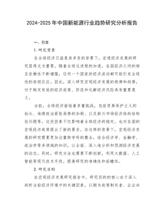 2024-2025年中国新能源行业趋势研究分析报告