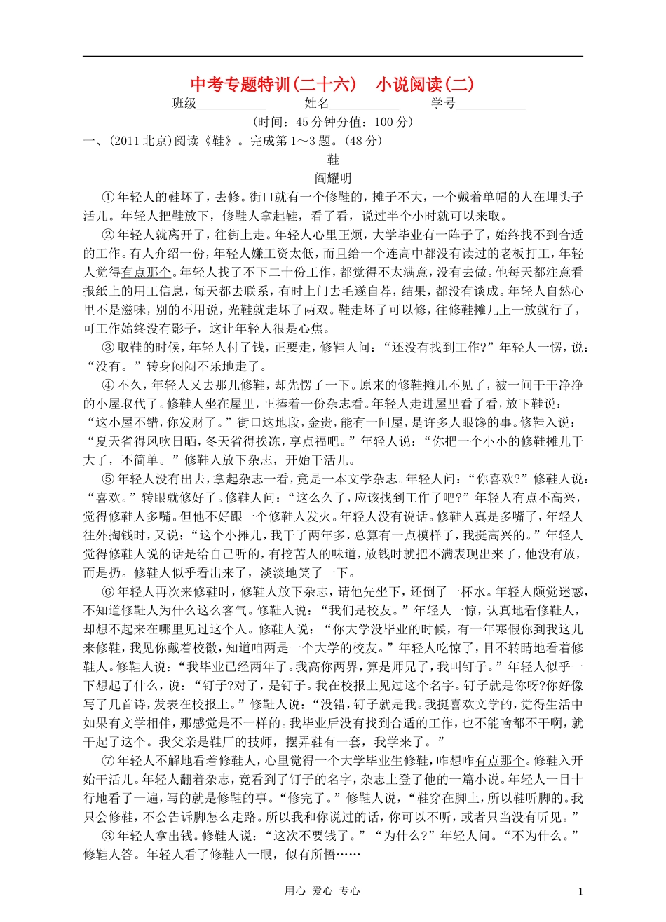 2012年语文中考专题特训26-小说阅读(二)_第1页