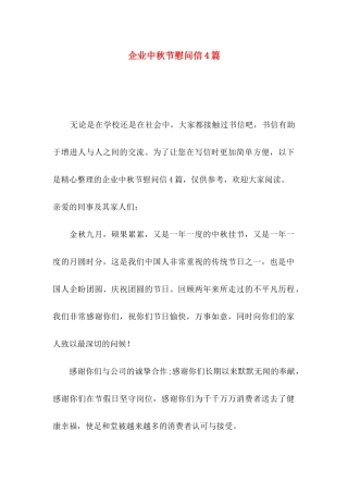 企业中秋节慰问信4篇