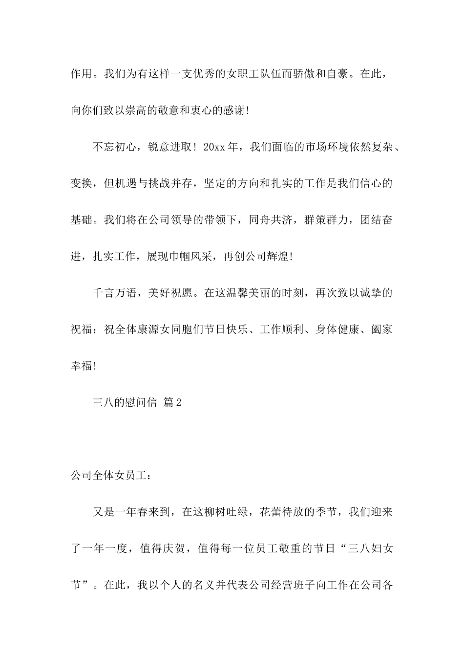 三八的慰问信范文集锦六篇_第2页