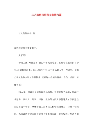 三八的慰问信范文集锦六篇