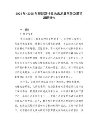 2024年-2025年新能源行业未来发展前景及展望调研报告