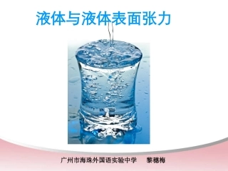 第05节液体的表面张力