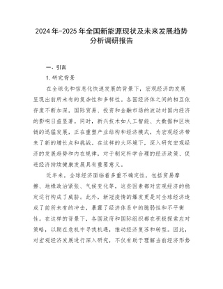 2024年-2025年全国新能源现状及未来发展趋势分析调研报告